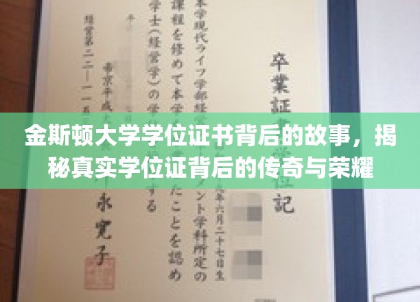 揭开金斯顿大学学位证书的神秘面纱，探寻荣耀背后的传奇故事