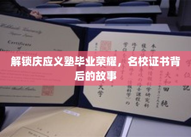 庆应荣耀揭秘，毕业证书背后的传奇历程