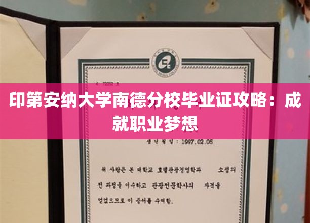 印第安纳大学南德分校毕业证攻略：成就职业梦想