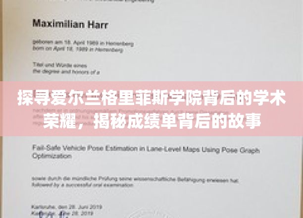 揭开格里菲斯学院荣耀成就的神秘面纱，成绩单背后的传奇之旅