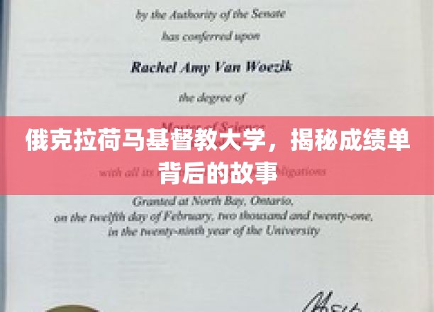 探秘俄克拉荷马基督教大学，揭开成绩单背后的神秘面纱
