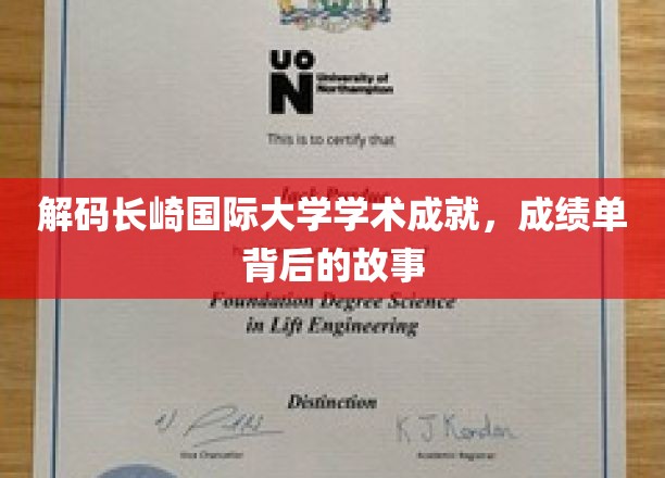 长崎国际大学，揭秘学术辉煌背后的秘密档案
