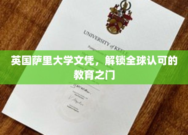 萨里大学文凭，开启国际教育通行证之旅