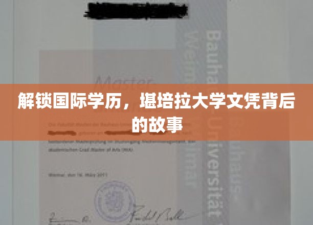 解锁国际学历，堪培拉大学文凭背后的故事