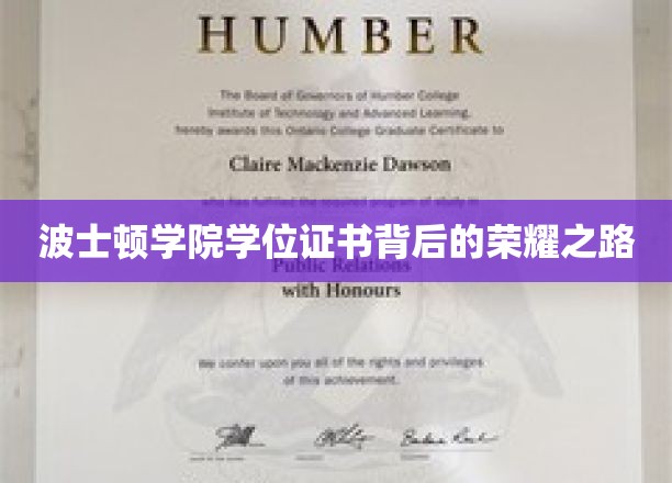 波士顿学院学位证书背后的荣耀之路