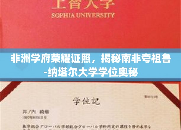 非洲教育之光，南非夸祖鲁-纳塔尔大学学位背后的故事