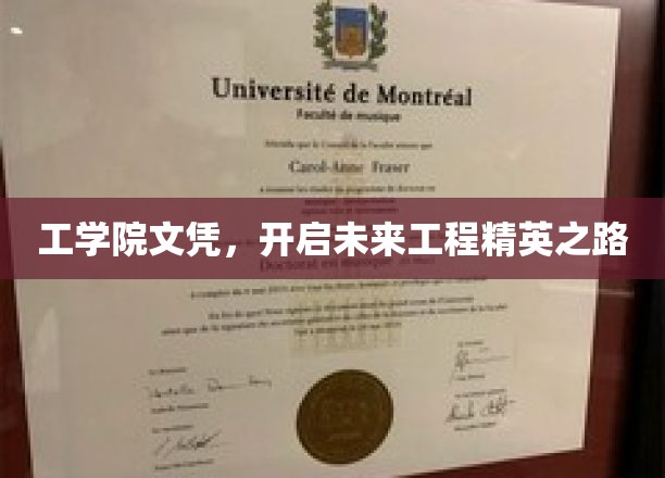 工学院文凭，开启未来工程精英之路