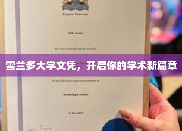 雪兰多大学文凭，开启你的学术新篇章