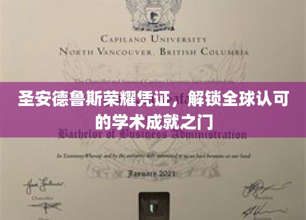 圣安德鲁斯荣耀通行证，开启国际学术成就新篇章