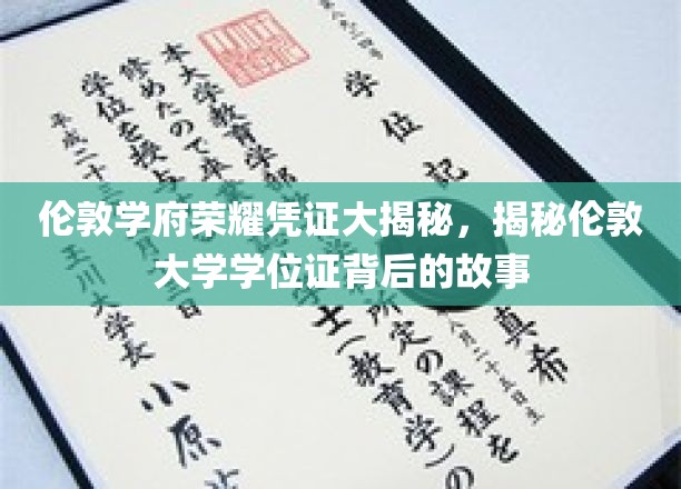 解码伦敦大学，探寻学位证书背后的学术传奇