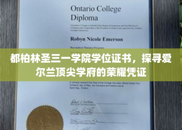 都柏林圣三一学院学位证书，探寻爱尔兰顶尖学府的荣耀凭证