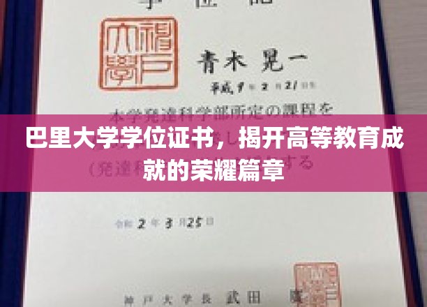 巴里大学学位证书，荣耀成就的大学篇章新篇章