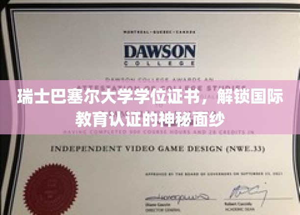 探寻瑞士巴塞尔大学学位证书背后的国际教育认证奥秘