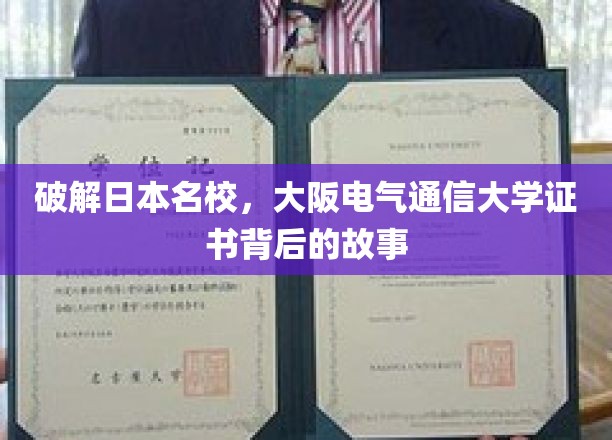 揭秘日本名校，大阪电气通信大学证书背后的故事