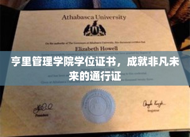 亨里管理学院证书，解锁非凡未来的钥匙