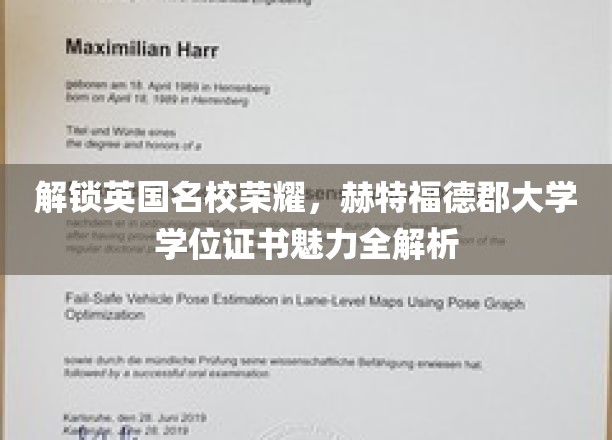 英国精英学府荣耀揭秘，赫特福德郡大学学位证书的独到魅力