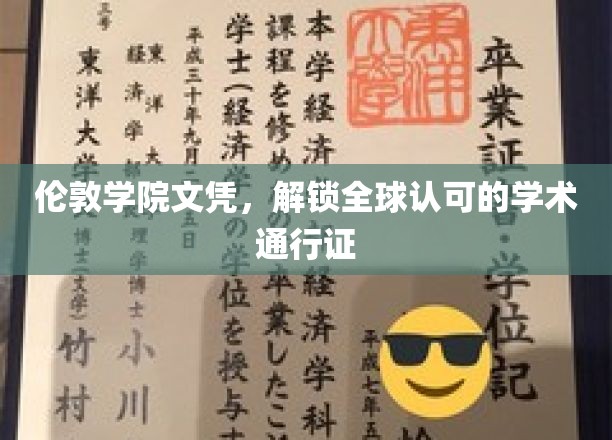 伦敦学院文凭，开启全球认可的学术通行证