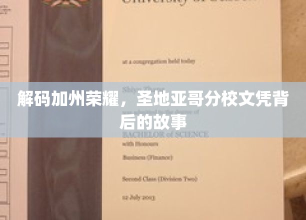 揭秘加州之光，圣地亚哥分校文凭的传奇之路