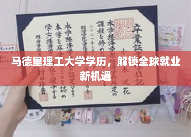 马德里理工大学高学历，助你开启国际职场新篇章