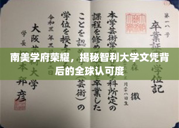 智利大学文凭闪耀全球，探索南美学府的全球认可奥秘