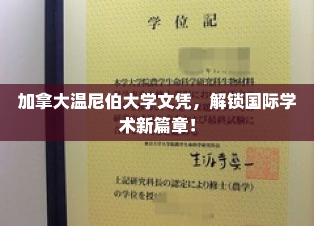 加拿大温尼伯大学文凭，开启国际学术新篇章！