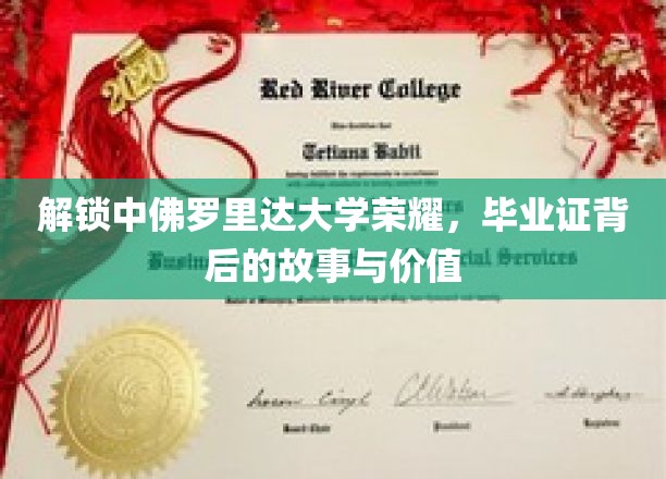 解码中佛罗里达荣耀，揭秘毕业证背后的传奇价值