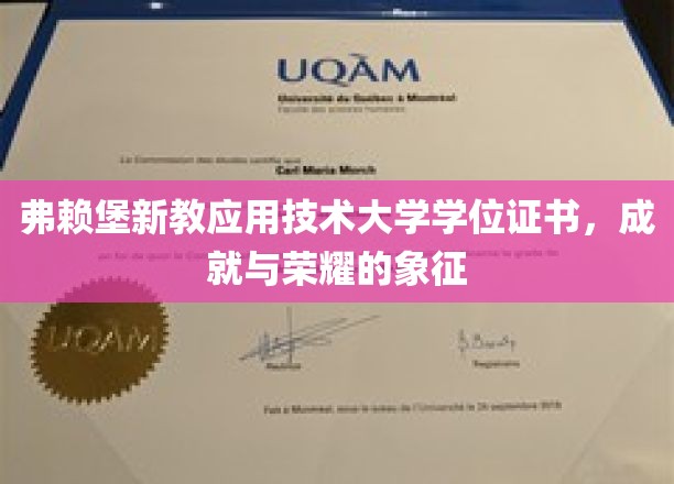 弗赖堡新教应用技术大学学位证书，成就与荣耀的象征