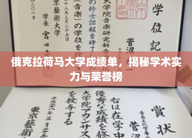 探寻俄克拉荷马大学荣耀背后，揭秘学术实力与辉煌榜单