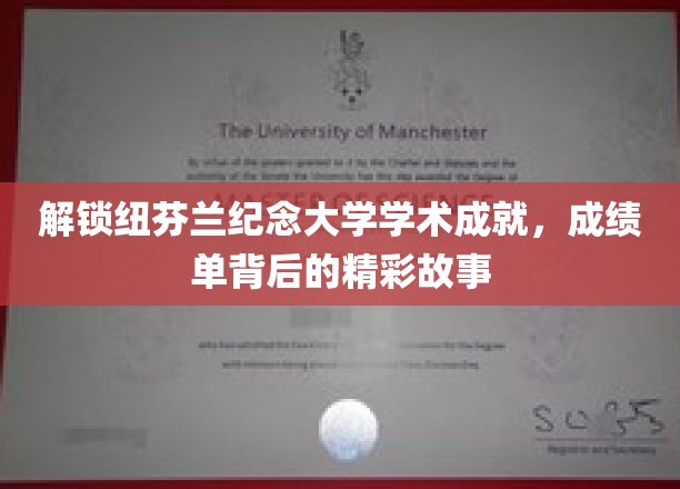 探寻纽芬兰纪念大学学霸之路，揭开成绩单背后的辉煌篇章