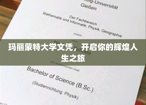 玛丽蒙特荣耀启航，文凭成就非凡人生之路