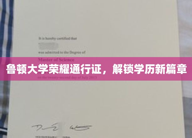 鲁顿荣耀通行证，开启学历进阶新纪元