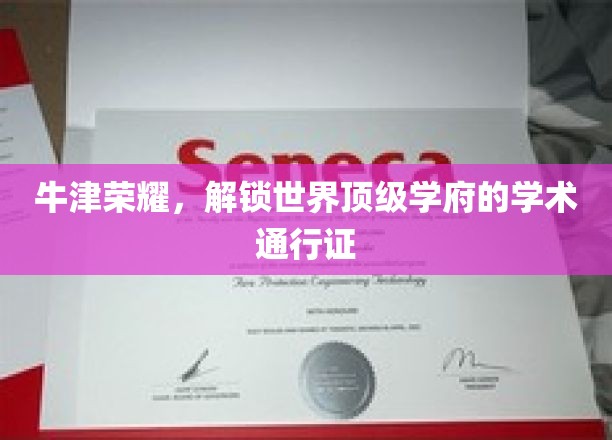 牛津荣耀，解锁世界顶级学府的学术通行证
