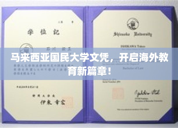 马大文凭，引领留学新潮流，海外教育新起点！