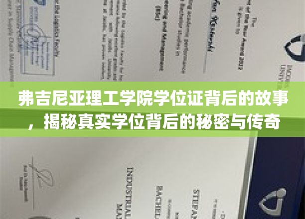 解码弗吉尼亚理工学院学位证，传奇背后的真实故事与奥秘