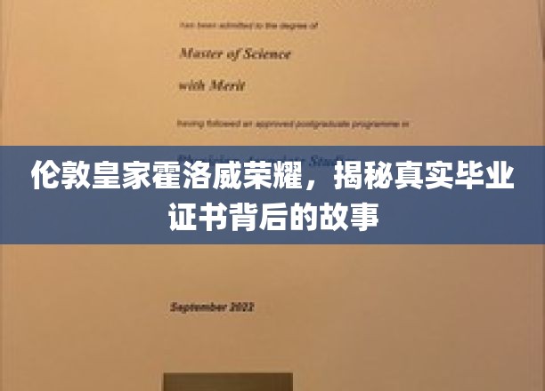 探寻伦敦皇家霍洛威学院荣耀证书，揭开辉煌成就背后的秘密