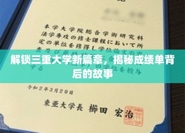探寻成绩单背后的秘密，三重大学新篇章精彩揭晓