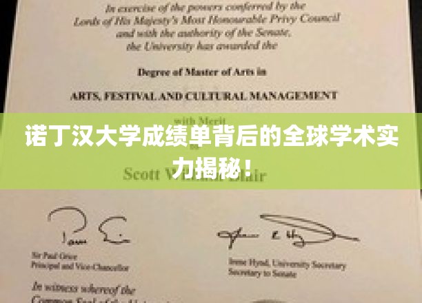 探寻诺丁汉大学成绩单背后的世界级学术魅力