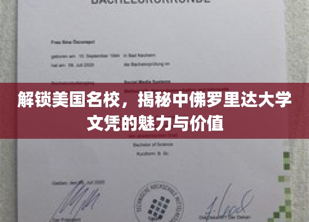 美国名校通行证，一探中佛罗里达大学文凭的非凡魅力