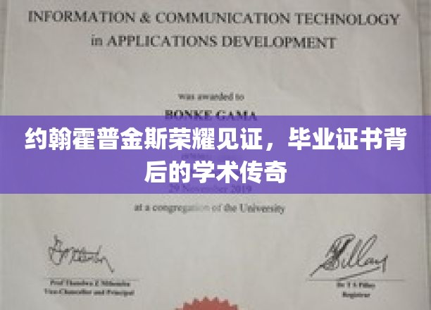 约翰霍普金斯荣耀见证，毕业证书背后的学术传奇