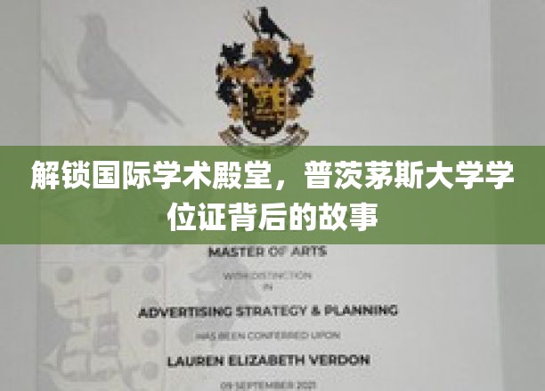 探秘普茨茅斯大学，学位证背后的全球学术之旅