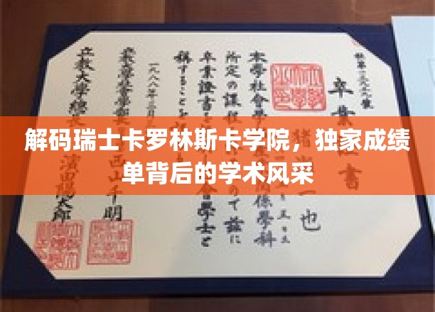 瑞士卡罗林斯卡学院揭秘，揭秘学术殿堂背后的卓越成绩单之谜