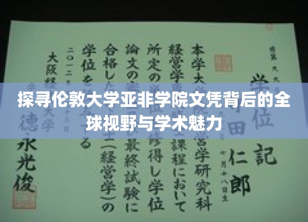 解码伦敦大学亚非学院，文凭背后的世界眼光与学术之光