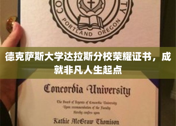 德克萨斯大学达拉斯分校荣耀证书，开启非凡人生新篇章