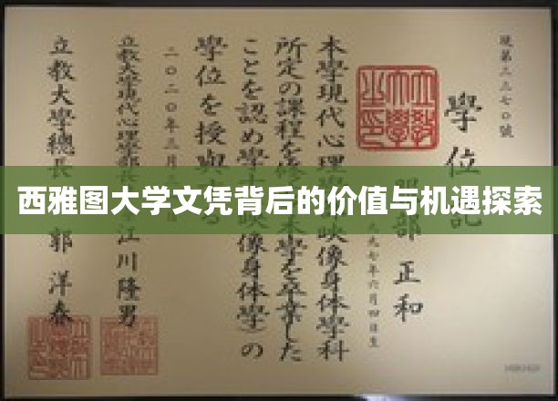 解码西雅图大学文凭，价值与机遇的双重解读