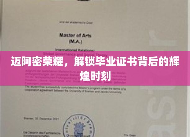 迈阿密骄阳下，毕业证书闪耀荣耀瞬间