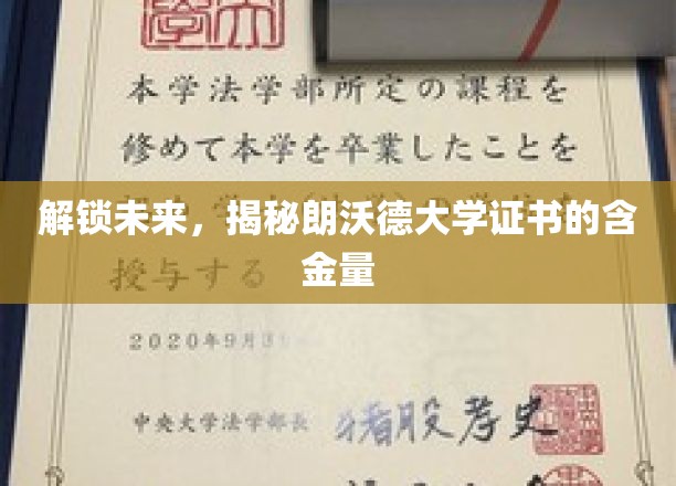 探索朗沃德大学证书，揭秘就业市场的金钥匙