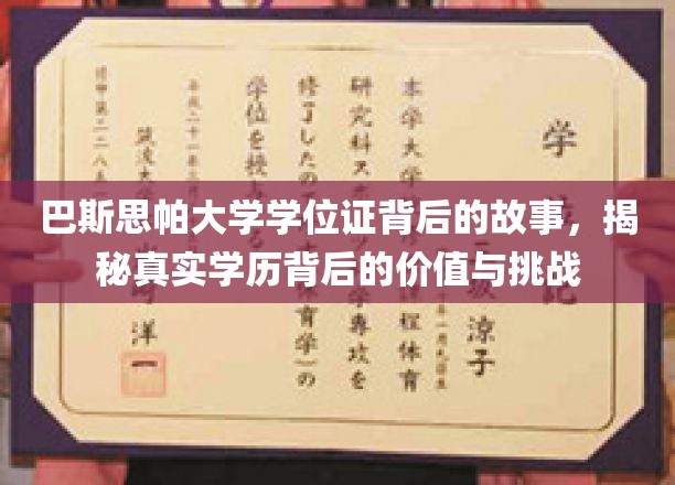 探寻巴斯思帕大学学位证背后的传奇，揭秘学历认证的价值与考验之旅