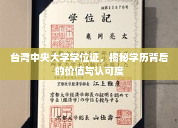 解码台大文凭，台湾中央大学学位证的含金量与全球认可度揭秘