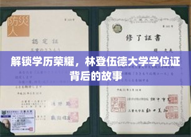 林登伍德大学学位证，探寻荣耀背后的成长轨迹