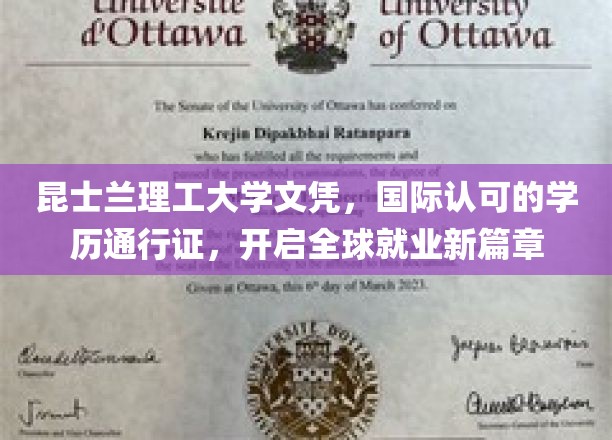 昆士兰理工大学文凭，国际认可的学历通行证，开启全球就业新篇章